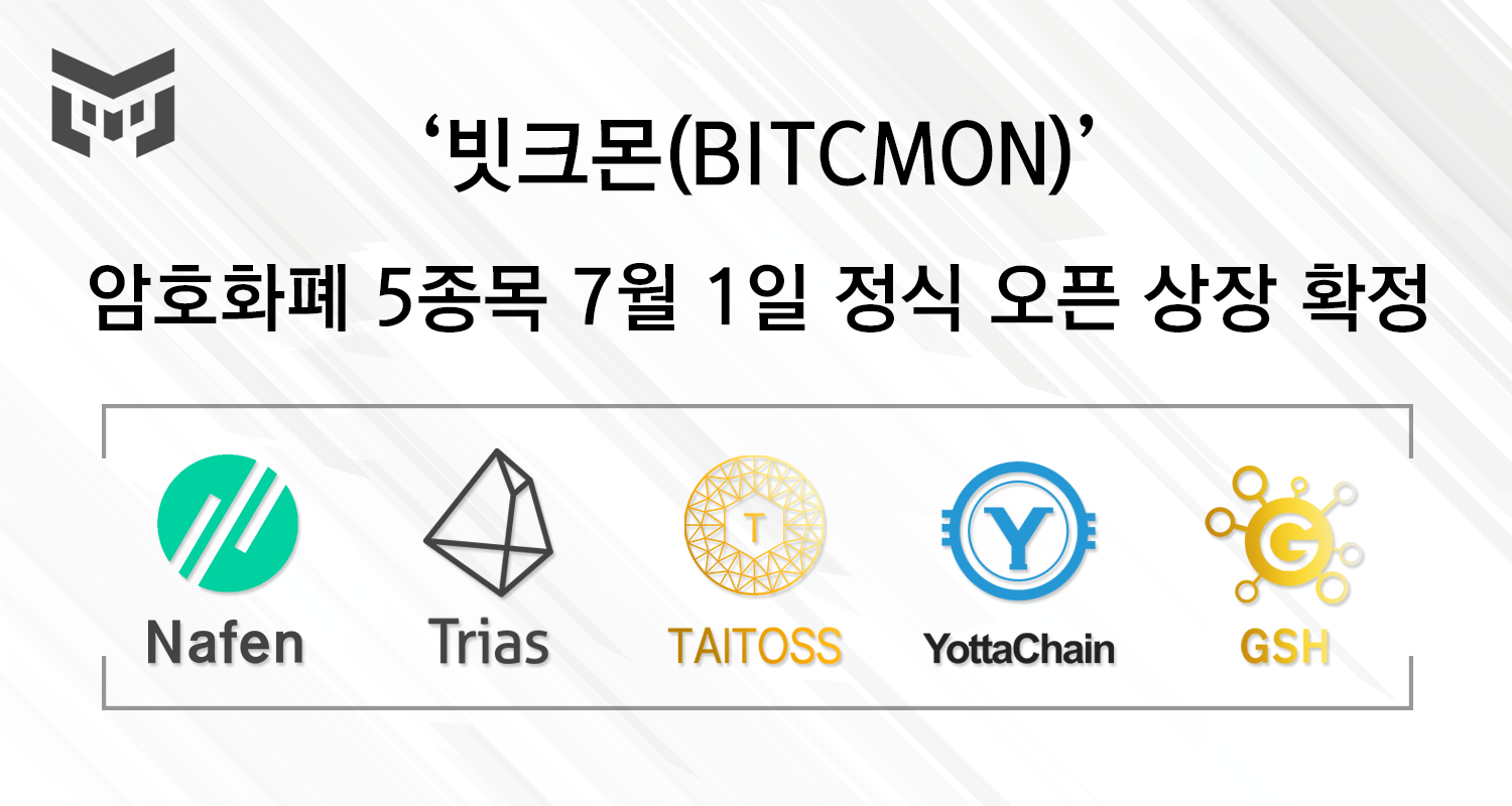 빗크몬(BITCMON) 거래소 정식 오픈, 암호화폐 상장 확정 리스트 공개 < 라이프 < 기사본문 - 데일리시큐