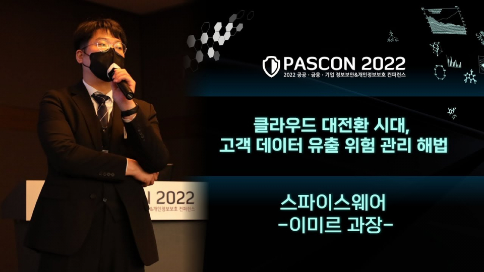 [PASCON 2022-영상] 클라우드 대전환 시대, 고객 데이터 유출 위험 관리 해법