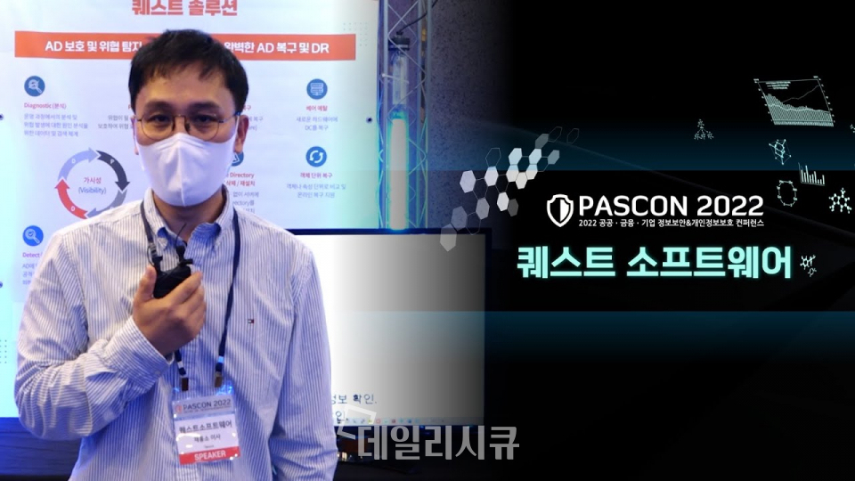 [PASCON 2022 전시회-영상] 퀘스트, AD 보안에 주력...”AD에 대한 가시성 확보 중요”