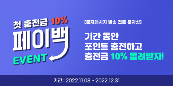 문자샷, 페이백 이벤트 진행 <라이프 <기사본문 - 데일리시큐