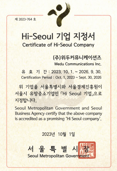 위두커뮤니케이션즈, 서울시 우수기업 인증 '2023 하이서울기업'에 선정 - 뉴스 썸네일 이미지