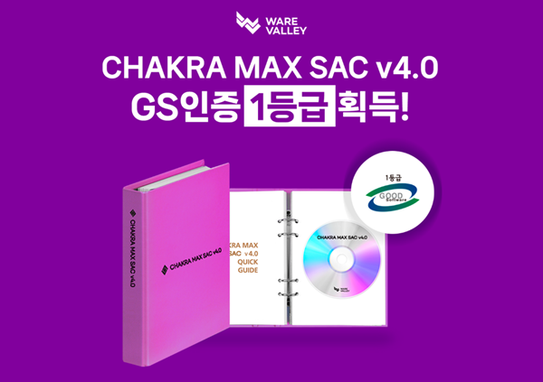 웨어밸리, ‘CHAKRA MAX SAC v4.0’ GS 인증 1등급 획득