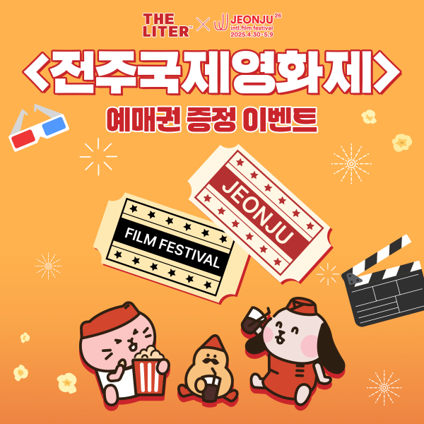 더리터, 전주국제영화제 예매권 증정 SNS 이벤트 진행 - 뉴스 썸네일 이미지