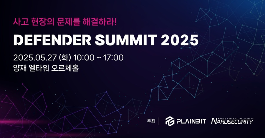 플레인비트-나루씨큐리티, '디펜더 서밋 2025' 개최 - 뉴스 썸네일 이미지