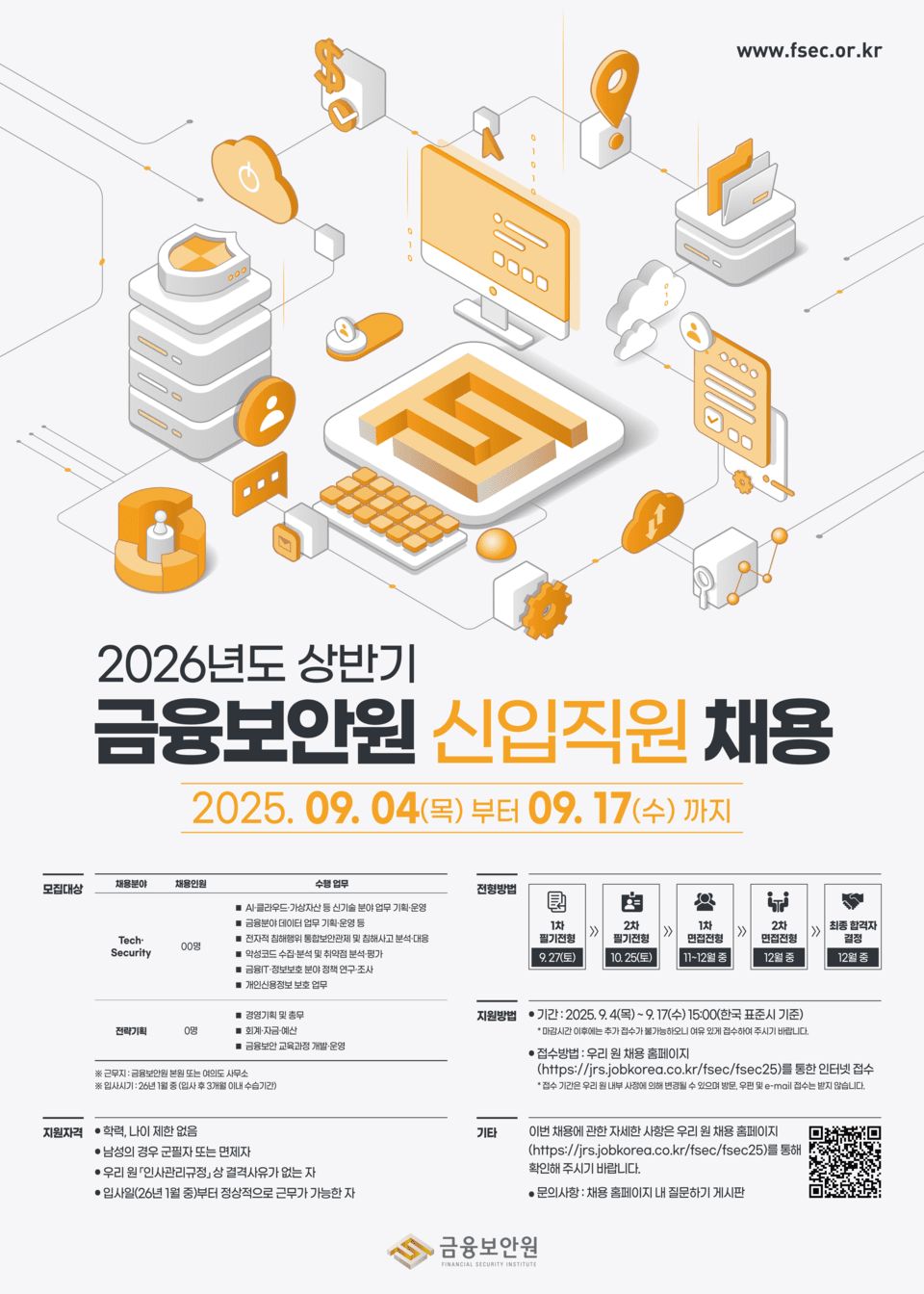 금융보안원, 2026년도 상반기 신입직원 채용 실시…AI·가상자산 등 신기술 인재 확대 < 정책 < 기사본문 - 데일리시큐