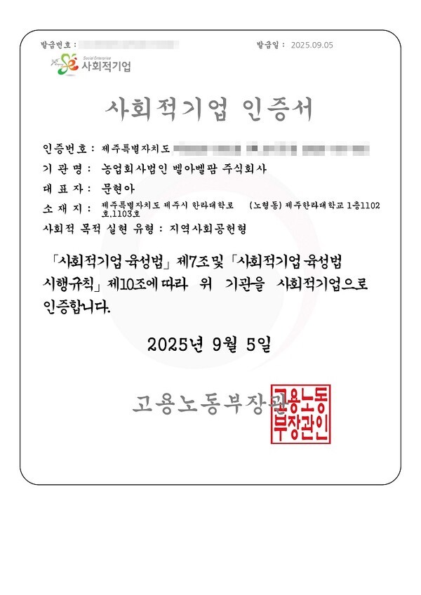 벨아벨팜, 사회적기업 인증서 취득 - 뉴스 썸네일 이미지