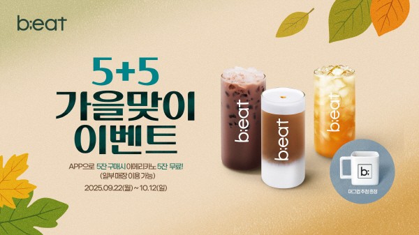 AI 로봇 커피 비트, 5+5 이벤트 진행 - 뉴스 썸네일 이미지