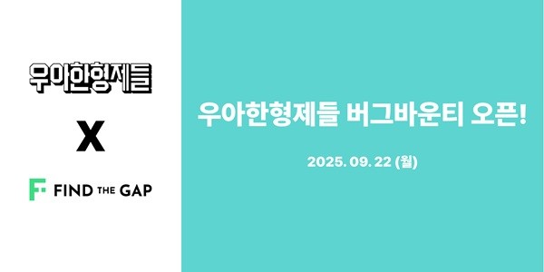 파인더갭–우아한형제들, 서비스 보안 강화를 위한 '버그바운티' 운영 ... - 뉴스 썸네일 이미지
