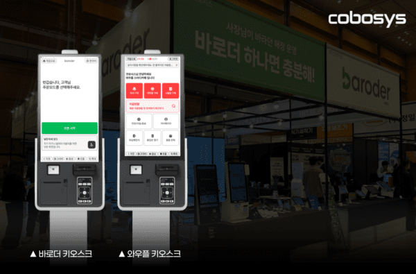 코보시스, IFS 박람회서 공간중개 플랫폼 와우플·통합 매장관리 솔루션... - 뉴스 썸네일 이미지