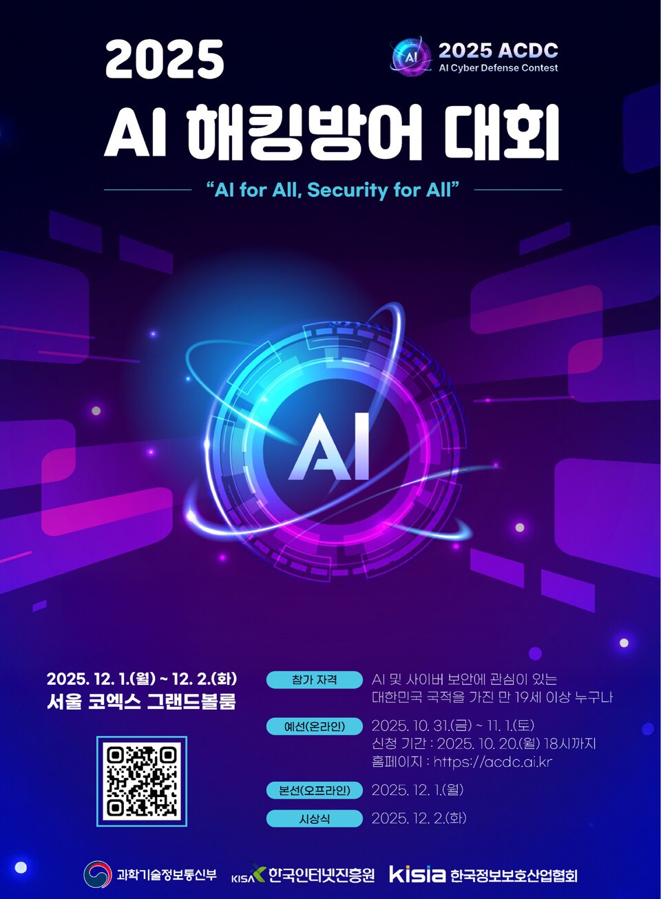 인공지능(AI) 보안 선도 위한 해킹방어 대회, 세계 최초로 한국에서 개최 < 산업 < 기사본문 - 데일리시큐