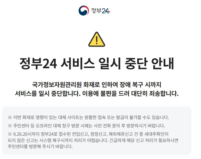 국가정보자원관리원 화재 현장
