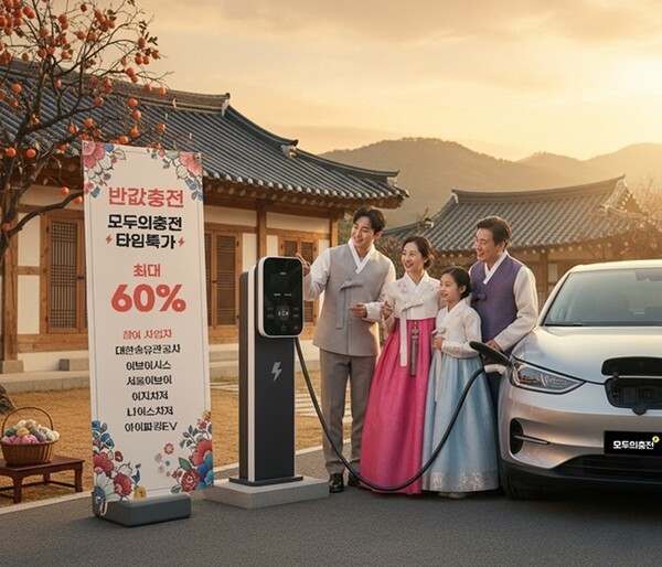 모두의충전, 올 추석 전기차 충전비용 반값 급속 '타임특가' 선보여 - 뉴스 썸네일 이미지