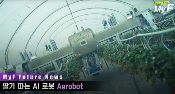 그림2. 딸기 따는 AI 로봇 Agrobot