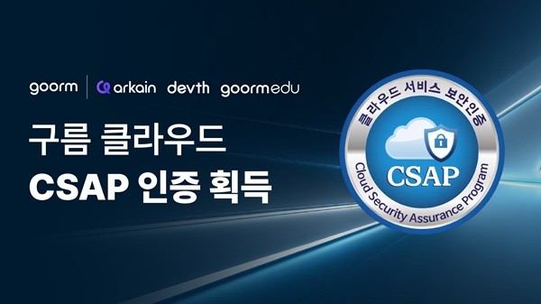 구름, 국가 공인 CSAP 인증 획득...공공기관 클라우드 시장 본격 진출 - 뉴스 썸네일 이미지