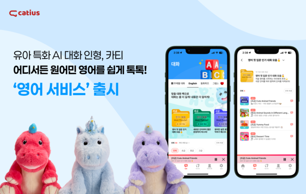 AI 대화 인형 '카티', 영어 서비스 국내 정식 출시 - 뉴스 썸네일 이미지