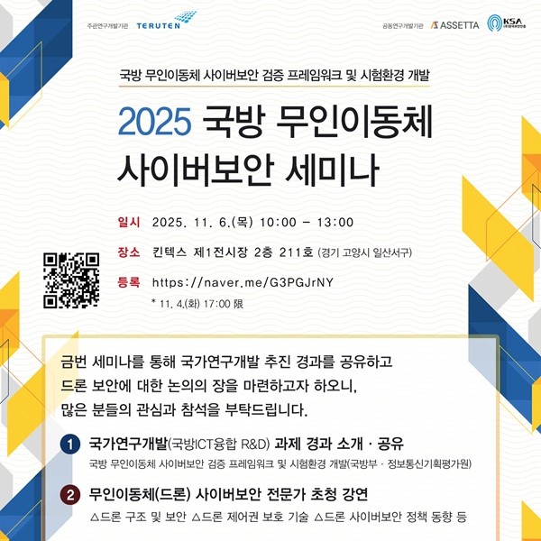 테르텐, '2025 국방 무인이동체 사이버보안 세미나' 개최 - 뉴스 썸네일 이미지