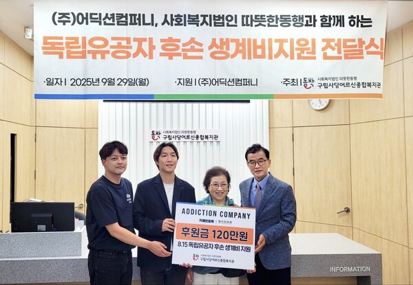 어딕션컴퍼니, 독립유공자 후손 가정에 후원금 전달 - 뉴스 썸네일 이미지