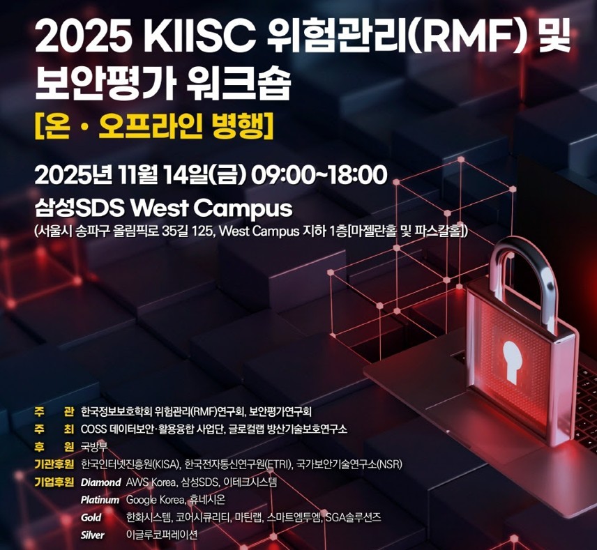 한국정보보호학회, 2025 위험관리 및 보안평가 워크숍 11월 14일 개최 - 뉴스 썸네일 이미지