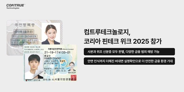 컴트루테크놀로지, '코리아 핀테크 위크 2025' 참가...비대면 본인확인... - 뉴스 썸네일 이미지