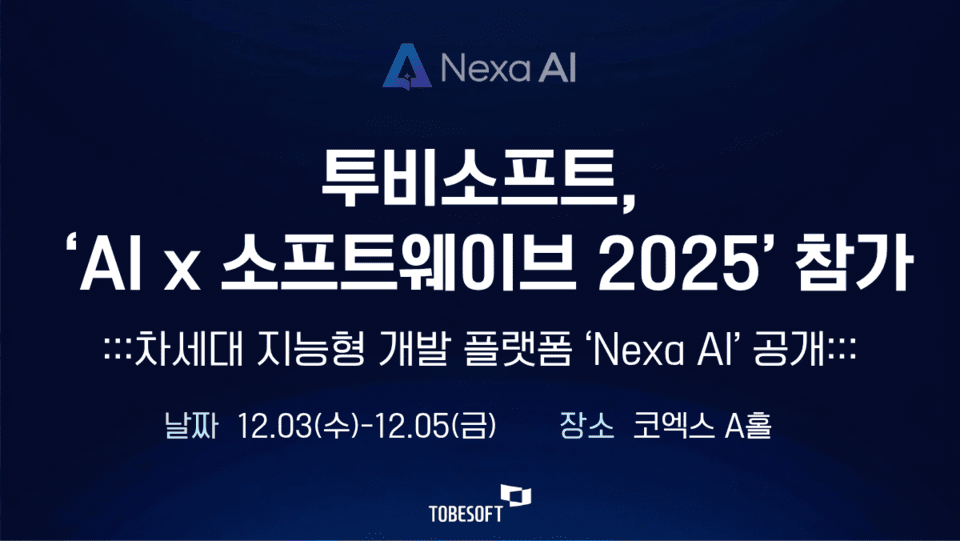 투비소프트, 'AI x 소프트웨이브 2025'서 개발 혁신 솔루션 'Nexa AI' 공개 - 뉴스 썸네일 이미지