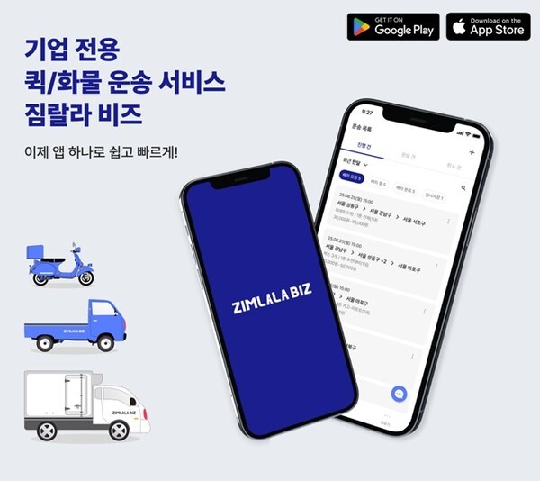 온잇코리아, 퀵서비스·화물운송·제조물류 서비스 '짐랄라비즈' 모바일... - 뉴스 썸네일 이미지