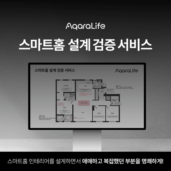 아카라라이프, 스마트홈 설계·시공 오류 예방 '설계 검증 서비스' 출시 - 뉴스 썸네일 이미지