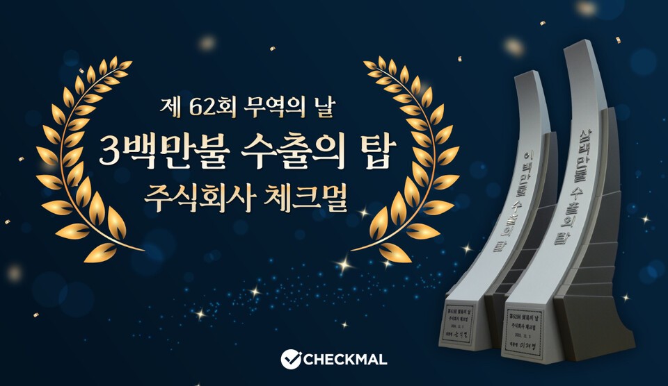 체크멀, 2년 연속 '수출의 탑' 수상...일본 시장 중심 해외 매출 700만불... - 뉴스 썸네일 이미지