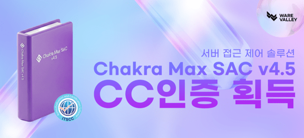 웨어밸리, 서버 접근 제어 솔루션 ‘Chakra Max SAC’ CC인증 획득