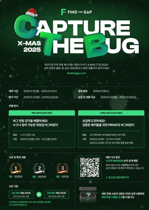 파인더갭, 연말 버그바운티 행사 '캡처 더 버그 X-MAS 2025' 개최...총상... - 뉴스 썸네일 이미지