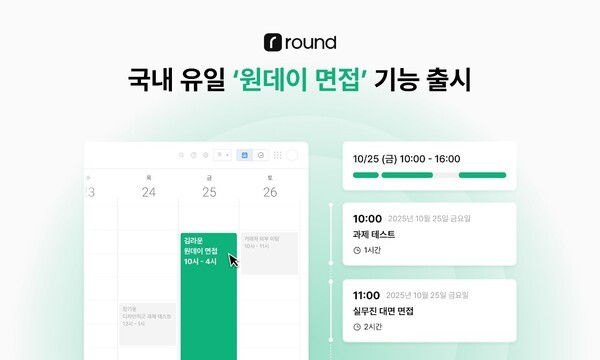 라운드HR, '원데이 면접' 기능 출시... 복잡한 전형 조율 완전 자동화 - 뉴스 썸네일 이미지