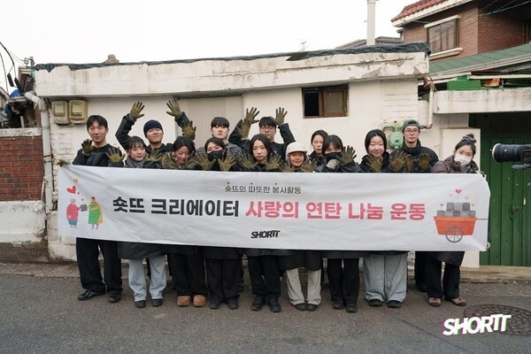 숏뜨(SHORTT), '사랑의 연탄 나눔'으로 소외이웃에 연탄 1,100장 전달 - 뉴스 썸네일 이미지