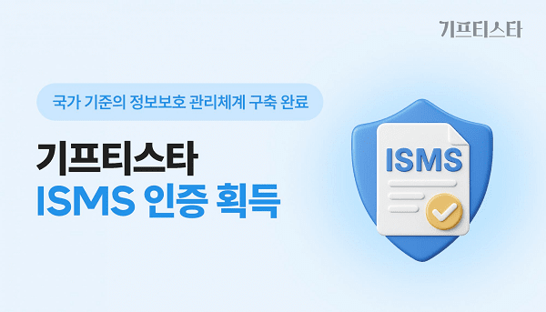 기프티스타, ISMS 인증 획득...정보보호 관리체계 공식 인정 - 뉴스 썸네일 이미지