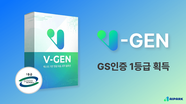 에이아이파크 '브이젠(V-GEN)', GS 인증 1등급 획득 - 뉴스 썸네일 이미지