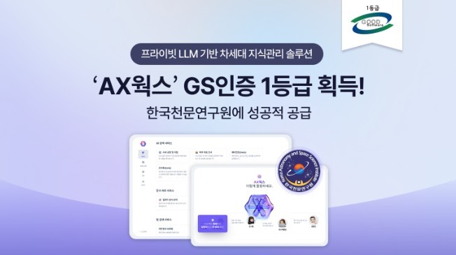 지란지교데이터, 기업용 AI ‘AX웍스’ GS인증 획득 및 한국천문연구원에 공급