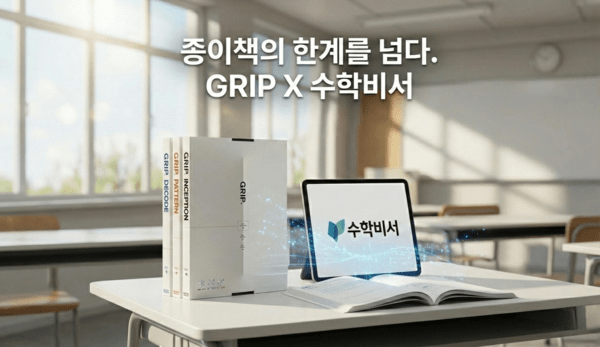 수학비서, 데이터 기반 수학 개념서 'GRIP' 교재 출시...예약구매 12월 시... - 뉴스 썸네일 이미지