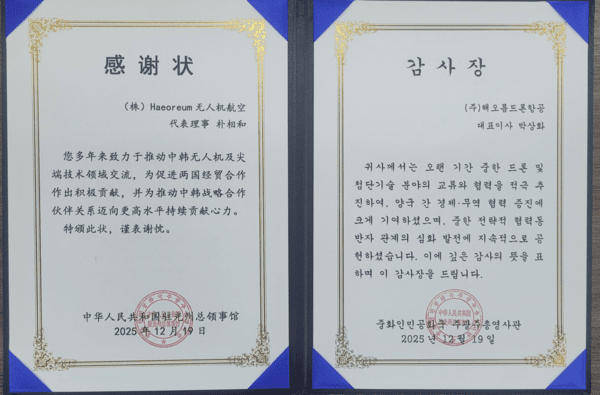 해오름드론항공, 중화인민공화국 주광주총영사관으로부터 감사장 수여 - 뉴스 썸네일 이미지