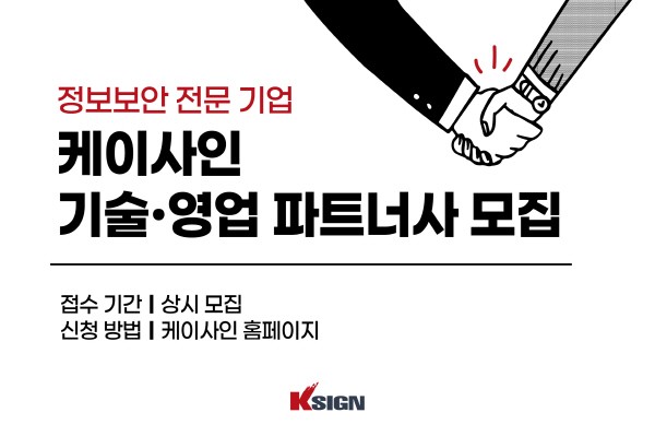 정보보안 전문 기업 케이사인, 전국 기술·영업 파트너사 모집 - 뉴스 썸네일 이미지