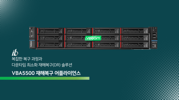 아이비인포텍, Veeam v13 기반 백업 어플라이언스 'VBA5500' 출시 - 뉴스 썸네일 이미지