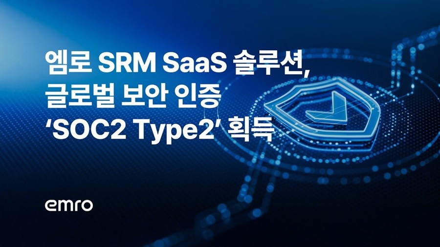 엠로 SRM SaaS 솔루션 케이던시아, 글로벌 보안 인증 'SOC2 Type2' 획득 - 뉴스 썸네일 이미지