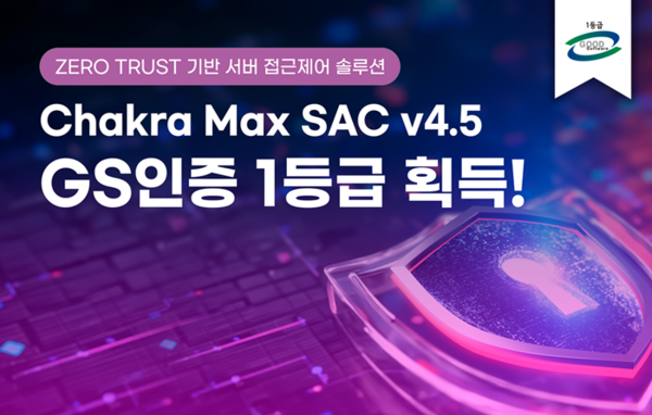 웨어밸리, 서버 접근 제어 솔루션 'Chakra Max SAC v4.5' GS 1등급 획득