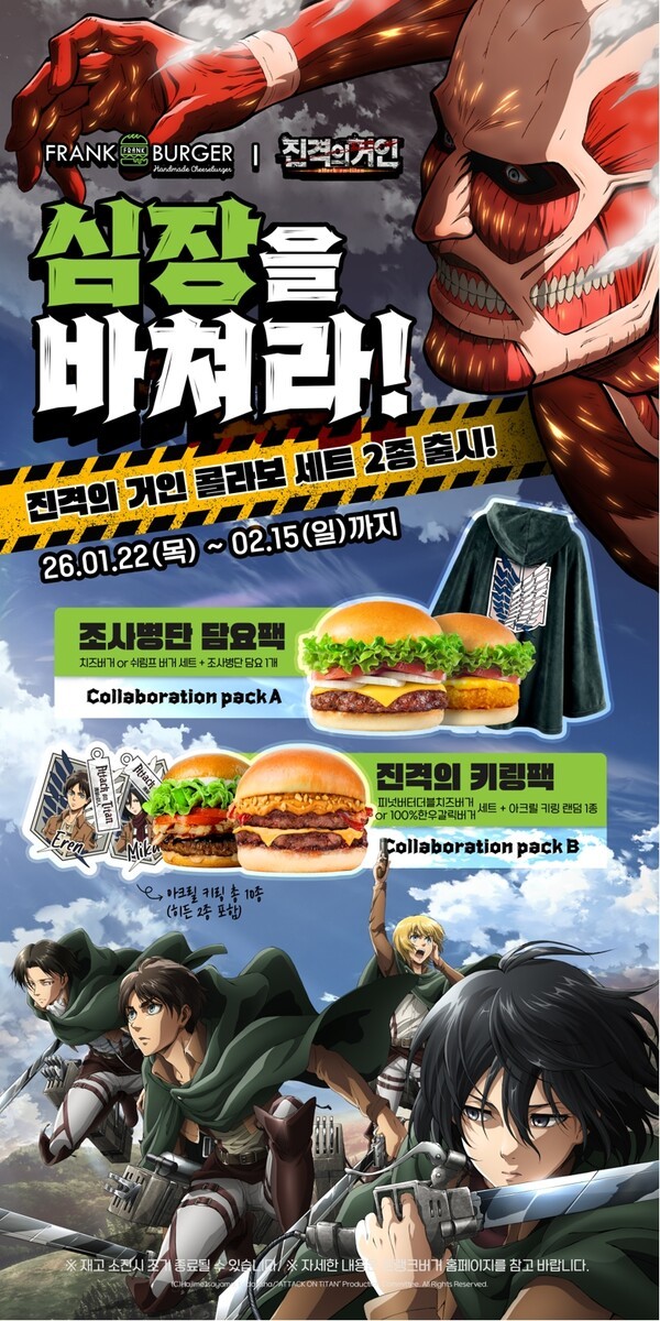 프랭크버거 진격의 거인 콜라보 관련 이미지