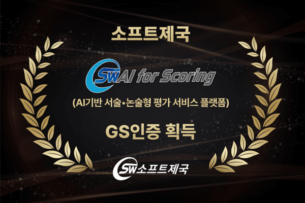 소프트제국, AI 기반 서술·논술형 평가 서비스 플랫폼 GS인증 획득 - 뉴스 썸네일 이미지