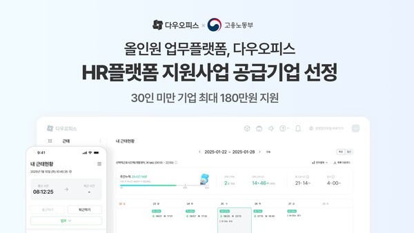 다우기술 다우오피스, 고용노동부 'HR 플랫폼 이용 지원사업' 선정... 소... - 뉴스 썸네일 이미지