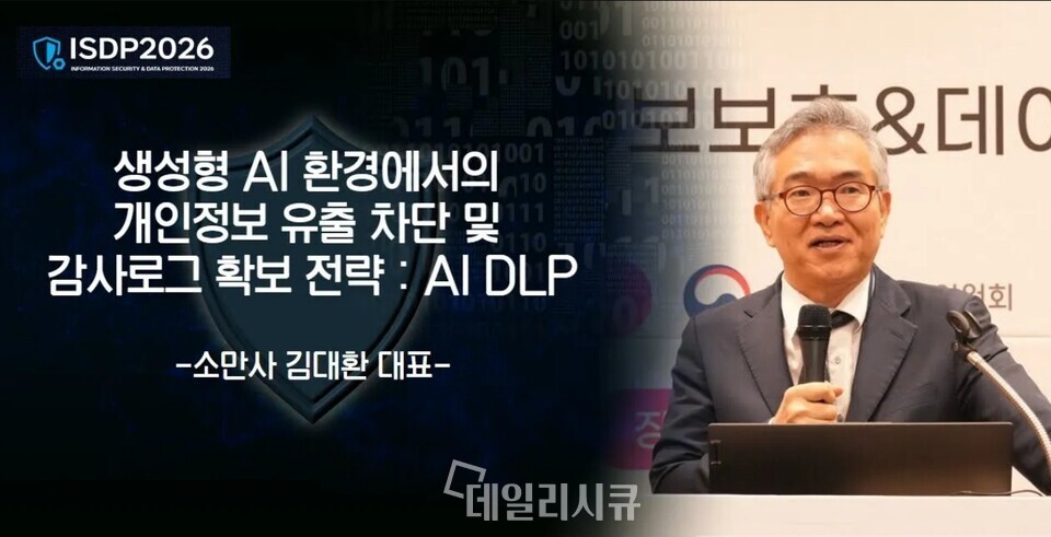 [ISDP 2026] 김대환 소만사 대표 "생성형 AI가 바꾼 DLP의 역할...네트워... - 뉴스 썸네일 이미지