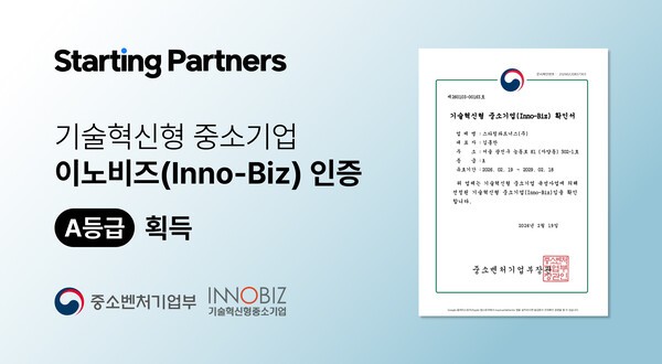 스타팅파트너스, 이노비즈(Inno-Biz) A등급 인증 획득 - 뉴스 썸네일 이미지