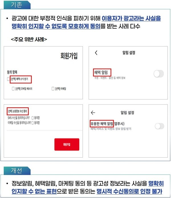'혜택 알림', '정보제공' 등 모호한 표현으로 광고 동의 유도 안 돼 - 뉴스 썸네일 이미지