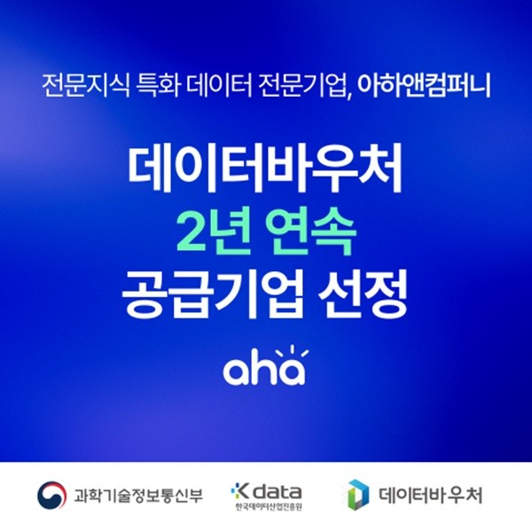 아하앤컴퍼니, 2년 연속 데이터바우처 지원사업 공급기업 선정 - 뉴스 썸네일 이미지