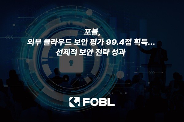 포블, 외부 클라우드 보안 평가 99.4점 획득 - 뉴스 썸네일 이미지