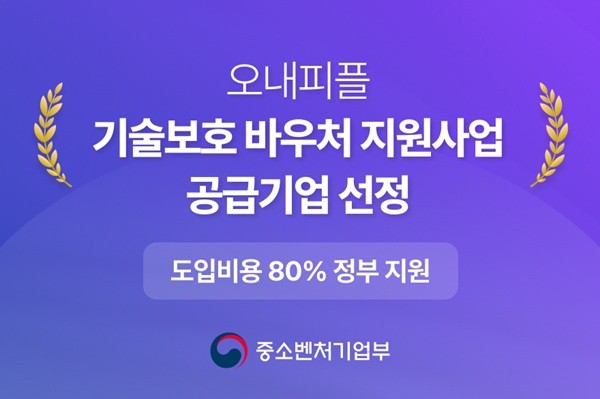 오내피플, '기술유출방지시스템 구축 지원사업' 공급기업 선정 - 뉴스 썸네일 이미지