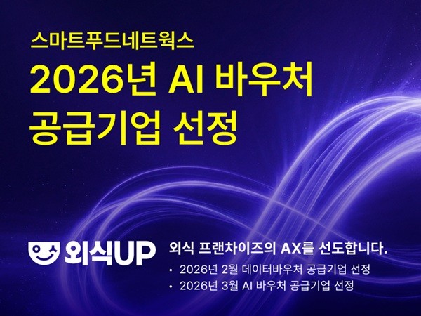 스마트푸드네트웍스, AI 바우처 공급기업 선정 - 뉴스 썸네일 이미지